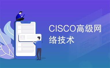 Cisco高級網(wǎng)絡(luò)技術(shù) 構(gòu)建智能、安全與可擴展的網(wǎng)絡(luò)架構(gòu)